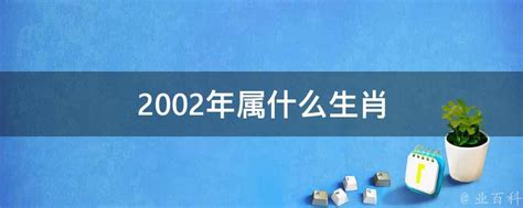 2002 属什么|2002年属什么生肖属相 2002年属什么生肖属于什么命